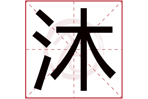 沐字