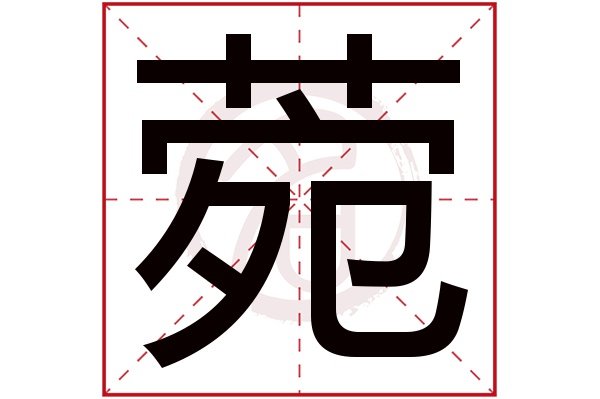 菀字