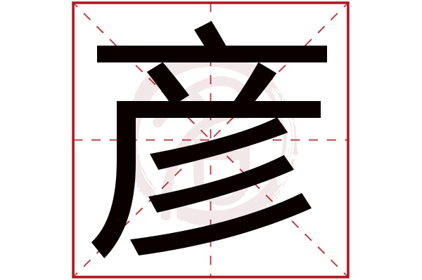 彦字