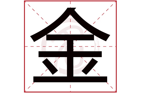 金字