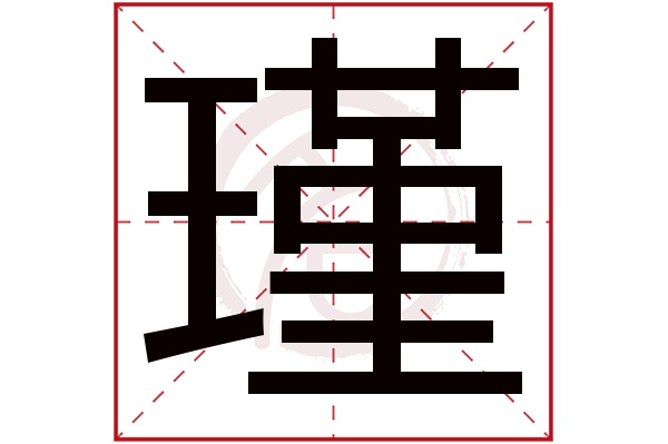 瑾字