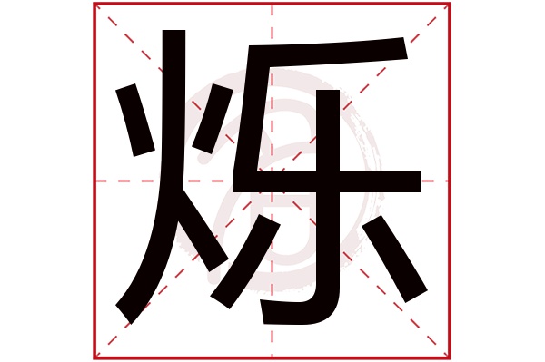 烁字