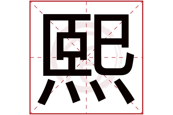 熙字