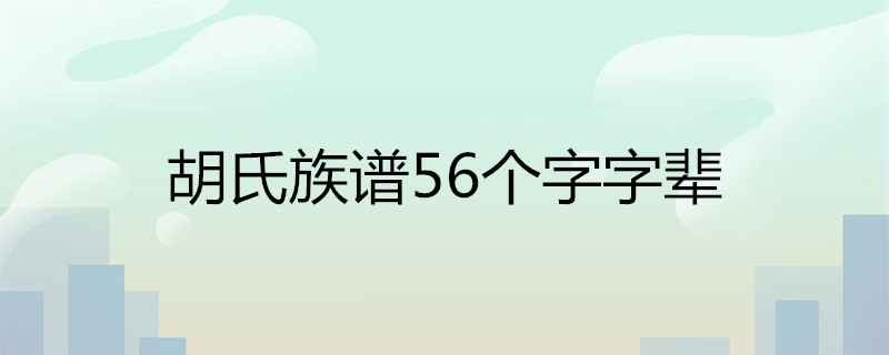 胡氏族谱56个字字辈